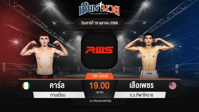 ไฮไลท์มวยศึก RWS ระหว่าง คาร์ล ทานเนี่ยน พบ เสือเพชร ร.ร.กีฬาโคราช