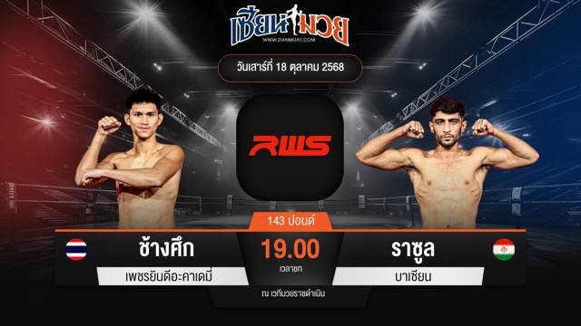 ไฮไลท์มวยศึก RWS ระหว่าง ช้างศึก เพชรยินดีอะคาเดมี่ พบ ราซูล บาเซียน