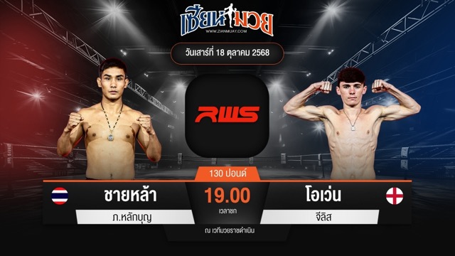 ไฮไลท์มวยศึก RWS ระหว่าง ชายหล้า ภ.หลักบุญ พบ โอเว่น จีลิส