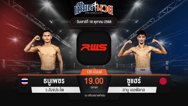 ไฮไลท์มวยศึก RWS ระหว่าง ธนูเพชร ว.สังข์ประไพ พบ ซูแฮร์ อาบู เอลฟิดาล