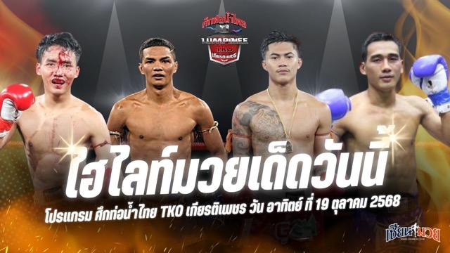 ไฮไลท์มวยศึกท่อน้ำไทย TKO เกียรติเพชร ประจำวันอาทิตย์ที่ 19 ตุลาคม 2568