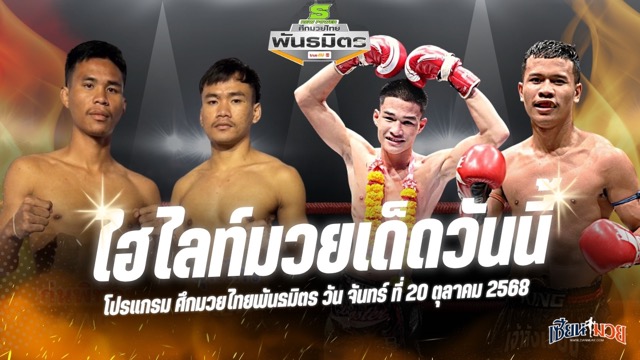 ไฮไลท์มวยศึกมวยไทยพันธมิตร ประจำวันจันทร์ที่ 20 ตุลาคม 2568