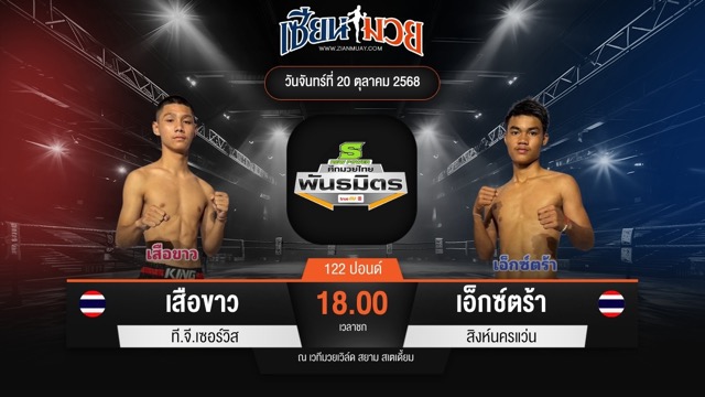 ไฮไลท์มวยศึกมวยไทยพันธมิตร ระหว่าง เสือขาว ที.จี.เซอร์วิส พบ เอ็กซ์ตร้า สิงห์นครแว่น