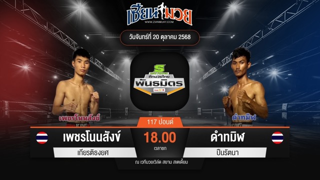 ไฮไลท์มวยศึกมวยไทยพันธมิตร ระหว่าง เพชรโนนสังข์ เกียรติธงยศ พบ ดำทมิฬ ปืนรัตนา