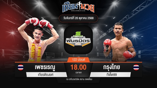 ไฮไลท์มวยศึกมวยไทยพันธมิตร ระหว่าง เพชรเรณู เกียรติธงยศ พบ กรุงไทย ทีเด็ด99