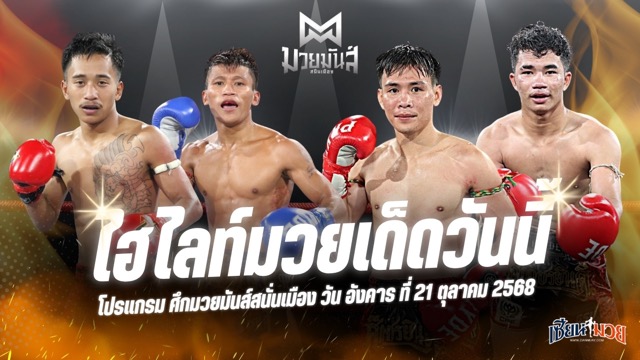 ไฮไลท์มวยศึกมวยมันส์สนั่นเมือง ประจำวันอังคารที่ 21 ตุลาคม 2568