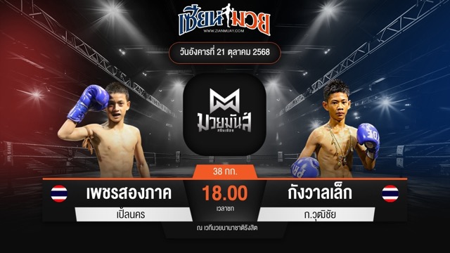 ไฮไลท์มวยศึกมวยมันส์สนั่นเมือง ระหว่าง เพชรสองภาค เปิ้ลนคร พบ กังวาลเล็ก ก.วุฒิชัย