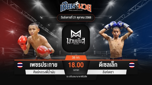 ไฮไลท์มวยศึกมวยมันส์สนั่นเมือง ระหว่าง เพชรประกาย ศิษย์หลวงพี่น้ำฝน พบ ดีเซลเล็ก สิงห์เดชา