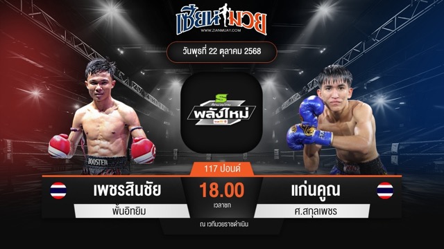 ไฮไลท์มวยศึกมวยไทยพลังใหม่ ระหว่าง เพชรสินชัย พั้นอิทยิม พบ แก่นคูณ ศ.สกุลเพชร