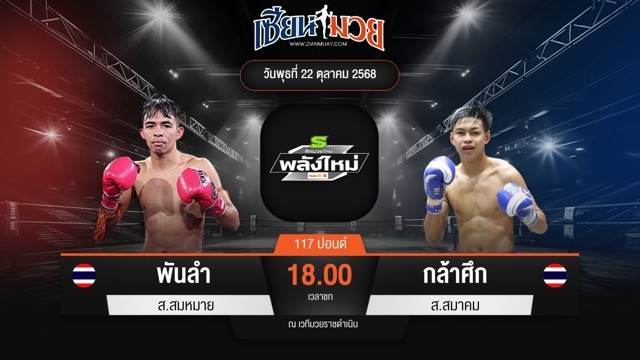 ไฮไลท์มวยศึกมวยไทยพลังใหม่ ระหว่าง พันลำ ส.สมหมาย พบ กล้าศึก ส.สมาคม