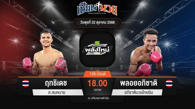 ไฮไลท์มวยศึกมวยไทยพลังใหม่ ระหว่าง ฤทธิเดช ส.สมหมาย พบ พลอยอภิชาติ อภิชาติมวยไทยยิม