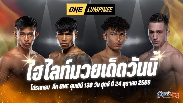 ไฮไลท์มวยศึก ONE ลุมพินี 130 ประจำวันศุกร์ที่ 24 ตุลาคม 2568