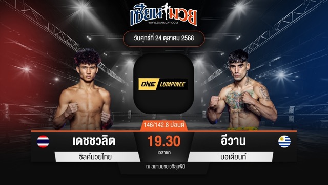 ไฮไลท์มวยศึก ONE ลุมพินี 130 ระหว่าง เดชชวลิต ซิลค์มวยไทย พบ อีวาน บอเดียนท์