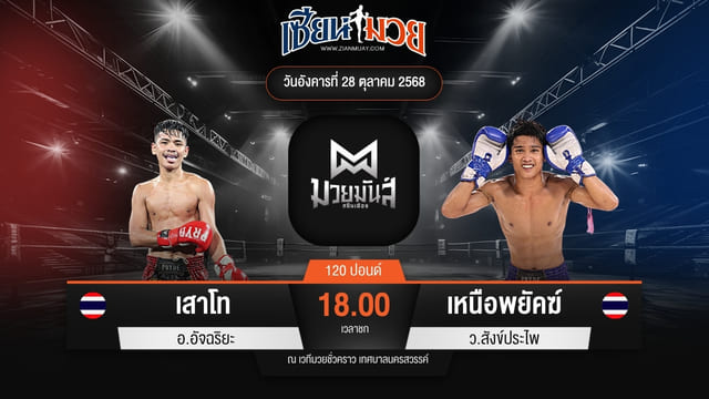 ไฮไลท์มวยศึกมวยมันส์สนั่นเมือง ระหว่าง เสาโท อ.อัจฉริยะ พบ เหนือพยัคฆ์ ว.สังข์ประไพ