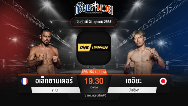 ไฮไลท์มวยศึก ONE ลุมพินี 131 ระหว่าง อเล็กซานเดอร์ ข่าน พบ เซอิยะ มัตซึดะ