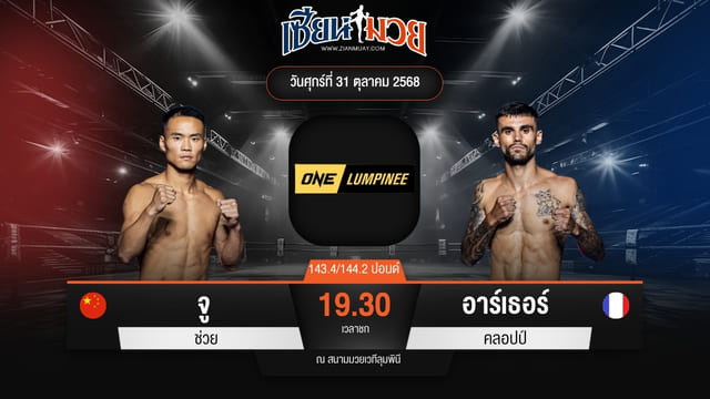 ไฮไลท์มวยศึก ONE ลุมพินี 131 ระหว่าง จู ช่วย พบ อาร์เธอร์ คลอปป์