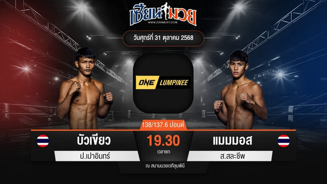 ไฮไลท์มวยศึก ONE ลุมพินี 131 ระหว่าง บัวเขียว ป.เปาอินทร์ พบ แมมมอส ส.สละชีพ