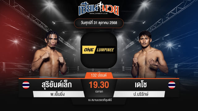 ไฮไลท์มวยศึก ONE ลุมพินี 131 ระหว่าง สุริยันต์เล็ก พ.เย็นยิ่ง พบ เดโช ป.บริรักษ์