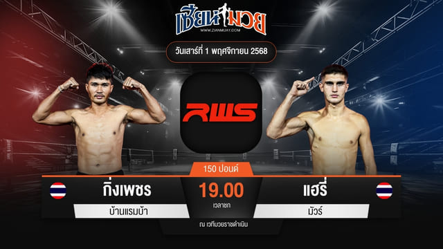 ไฮไลท์มวยศึก RWS ระหว่าง กิ่งเพชร บ้านแรมบ้า พบ แฮรี่ มัวร์