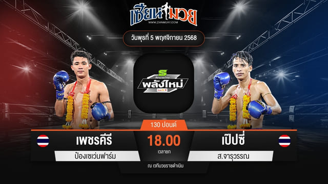 ไฮไลท์มวยศึกมวยไทยพลังใหม่ ระหว่าง เพชรคีรี ป๋องเซเว่นฟาร์ม พบ เป๊ปซี่ ส.จารุวรรณ