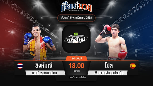 ไฮไลท์มวยศึกมวยไทยพลังใหม่ ระหว่าง สิงห์มณี ส.มณีวรรณมวยไทย พบ โปล พี.เค.แสนชัยมวยไทยยิม