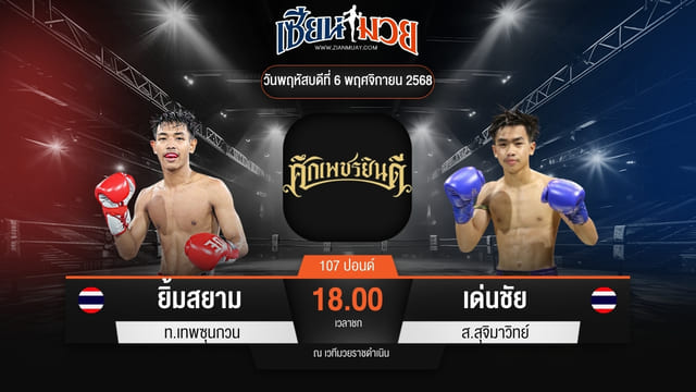 ไฮไลท์มวยศึกเพชรยินดี ระหว่าง ยิ้มสยาม ท.เทพซุนกวน พบ เด่นชัย ส.สุจิมาวิทย์