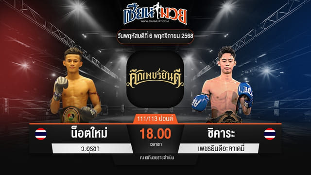 ไฮไลท์มวยศึกเพชรยินดี ระหว่าง น็อตใหม่ ว.อุรชา พบ ชิคาระ เพชรยินดีอะคาเดมี่