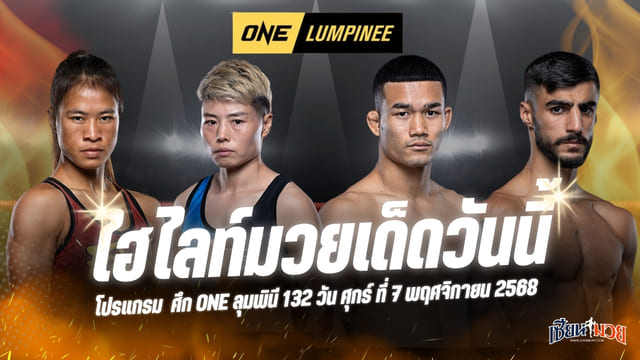 ไฮไลท์มวยศึก ONE ลุมพินี 132 ประจำวันศุกร์ที่ 7 พฤศจิกายน 2568