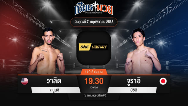 ไฮไลท์มวยศึก ONE ลุมพินี 132 ระหว่าง วาลิด สนูสซี พบ จูราอิ อิชิอิ