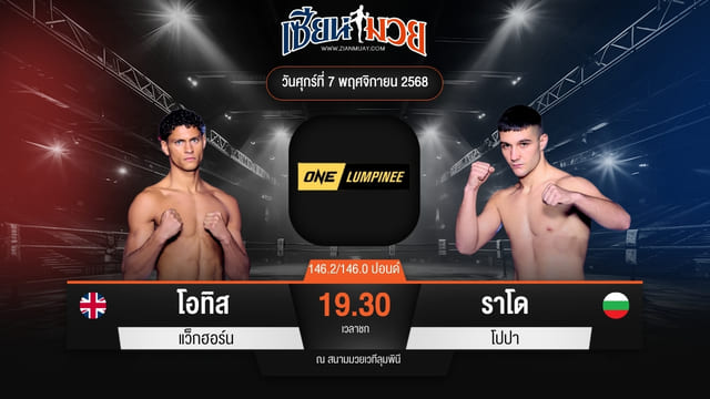 ไฮไลท์มวยศึก ONE ลุมพินี 132 ระหว่าง โอทิส แว็กฮอร์น พบ ราโด โปปา