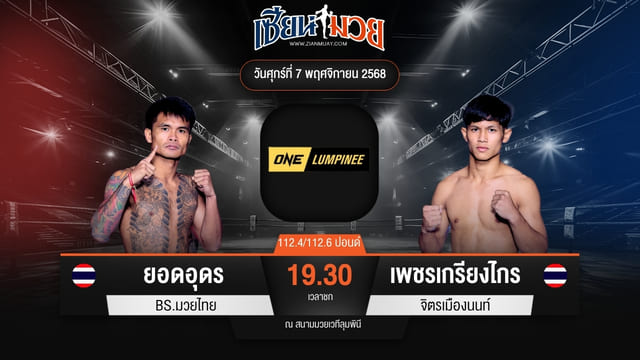 ไฮไลท์มวยศึก ONE ลุมพินี 132 ระหว่าง ยอดอุดร บีเอส.มวยไทย พบ เพชรเกรียงไกร จิตรเมืองนนท์