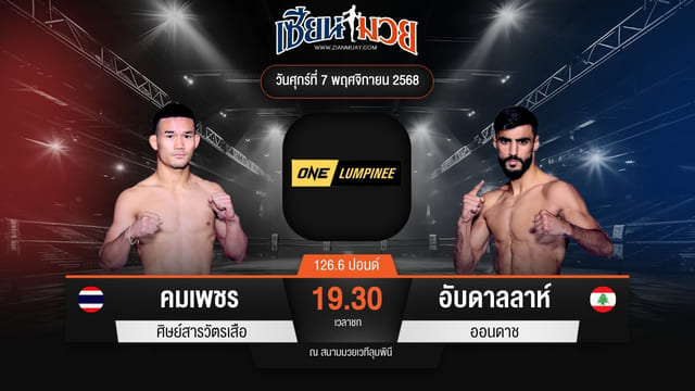 ไฮไลท์มวยศึก ONE ลุมพินี 132 ระหว่าง คมเพชร ศิษย์สารวัตรเสือ พบ อับดาลลาห์ ออนดาช