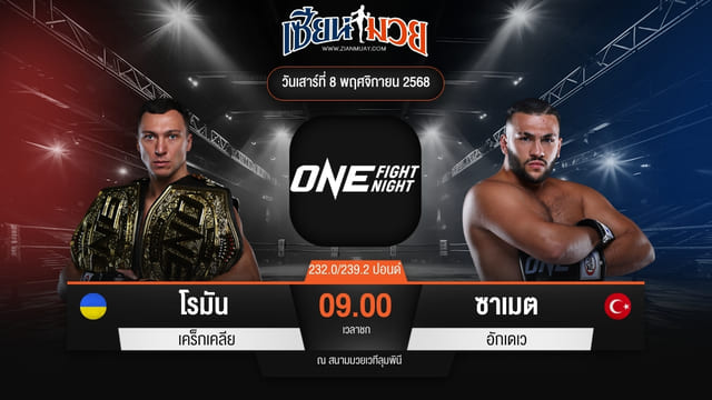 ไฮไลท์มวยศึก ONE Fight Night 37 ระหว่าง โรมัน เคร็กเคลีย พบ ซาเมต อักเดเว