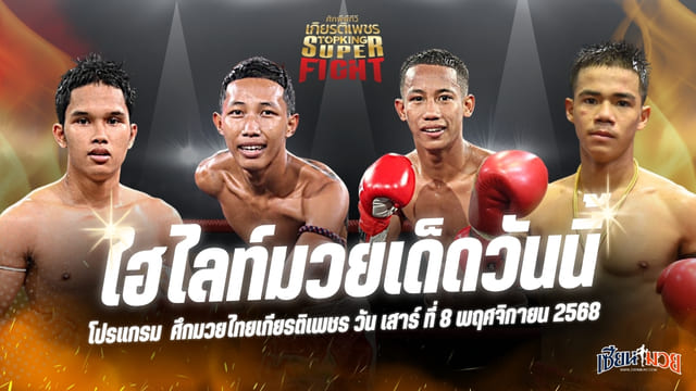 ไฮไลท์มวยศึกมวยไทยเกียรติเพชร ประจำวันเสาร์ที่ 8 พฤศจิกายน 2568