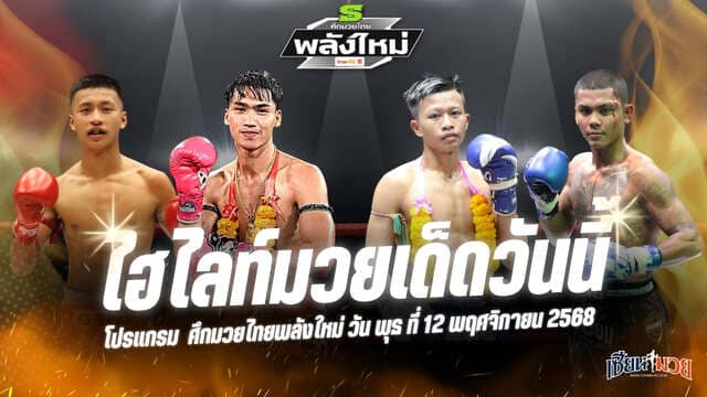 ไฮไลท์มวยศึกมวยไทยพลังใหม่ ประจำวันพุธที่ 12 พฤศจิกายน 2568