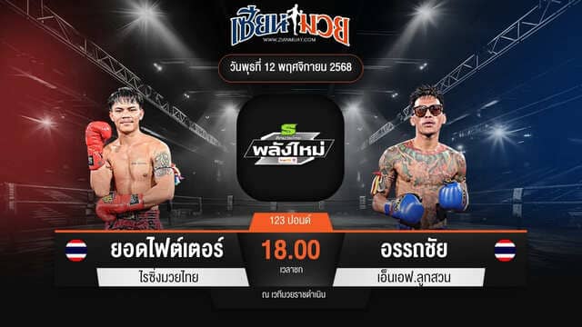 ไฮไลท์มวยศึกมวยไทยพลังใหม่ ระหว่าง ยอดไฟต์เตอร์ ไรซิ่งมวยไทย พบ อรรถชัย เอ็นเอฟ.ลูกสวน