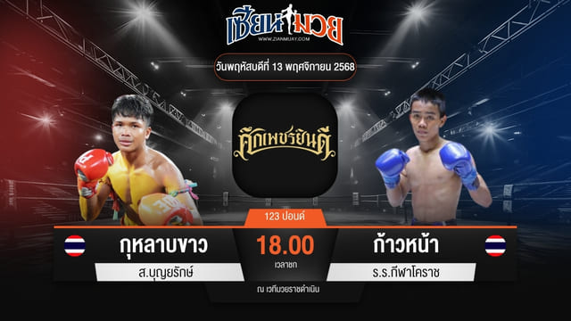 ไฮไลท์มวยศึกเพชรยินดี ระหว่าง กุหลาบขาว ส.บุญยรักษ์ พบ ก้าวหน้า ร.ร.กีฬาโคราช