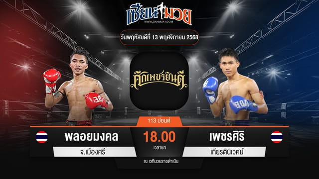 ไฮไลท์มวยศึกเพชรยินดี ระหว่าง พลอยมงคล จ.เมืองศรี พบ  เพชรศิริ เกียรตินิเวศน์