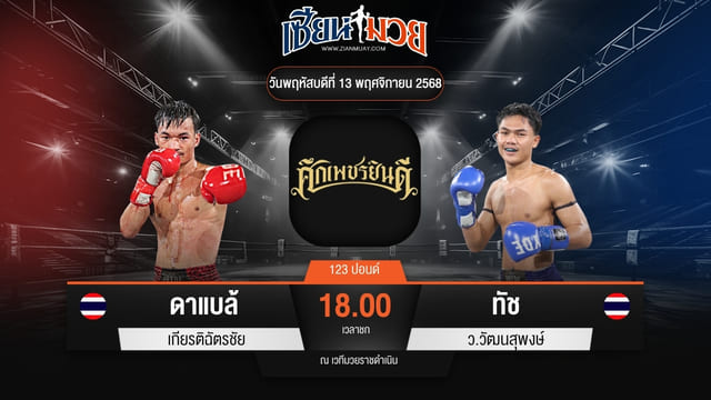 ไฮไลท์มวยศึกเพชรยินดี ระหว่าง ดาแบล้ เกียรติฉัตรชัย พบ ทัช ว.วัฒนสุพงษ์