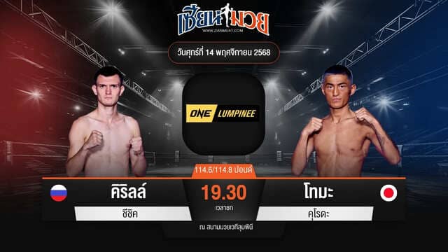 ไฮไลท์มวยศึก ONE ลุมพินี 133 ระหว่าง คิริลล์ ชีชิค พบ โทมะ คุโรดะ