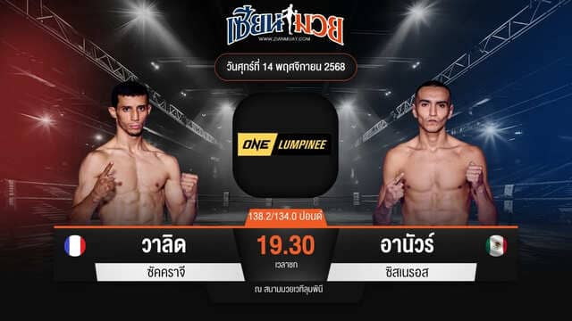 ไฮไลท์มวยศึก ONE ลุมพินี 133 ระหว่าง วาลิด ซัคคราจี พบ อานัวร์ ซิสเนรอส