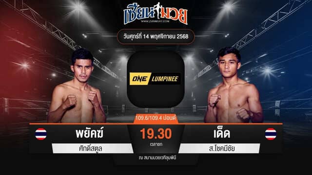 ไฮไลท์มวยศึก ONE ลุมพินี 133 ระหว่าง พยัคฆ์ ศักดิ์สตูล พบ เด็ด ส.โชคมีชัย