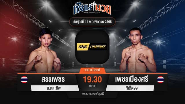 ไฮไลท์มวยศึก ONE ลุมพินี 133 ระหว่าง สรรเพชร ส.สละชีพ พบ เพชรเมืองศรี ทีเด็ด99