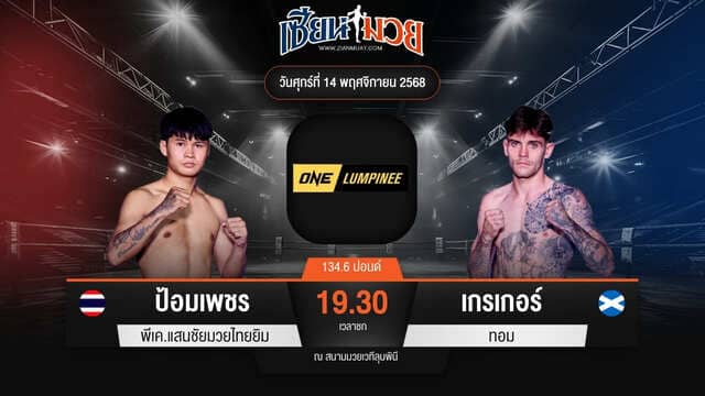 ไฮไลท์มวยศึก ONE ลุมพินี 133 ระหว่าง ป้อมเพชร พีเค.แสนชัยมวยไทยยิม พบ เกรเกอร์ ทอม