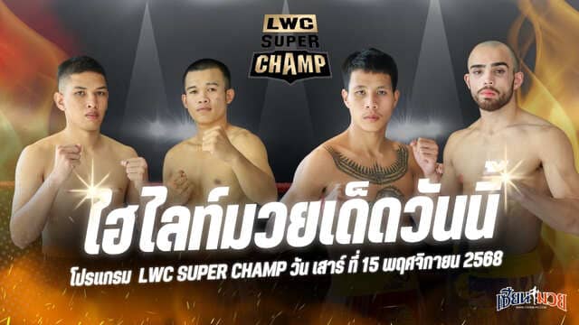 ไฮไลท์มวยศึก LWC SUPER CHAMP ประจำวันเสาร์ที่ 15 พฤศจิกายน 2568
