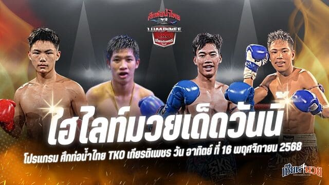 ไฮไลท์มวยศึกท่อน้ำไทย TKO เกียรติเพชร ประจำวันอาทิตย์ที่ 16 พฤศจิกายน 2568
