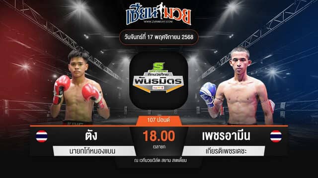 ไฮไลท์มวยศึกมวยไทยพันธมิตร ระหว่าง ตัง นายกโก้หนองแบน พบ เพชรอามีน เกียรติเพชรเดชะ