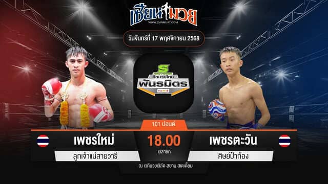 ไฮไลท์มวยศึกมวยไทยพันธมิตร ระหว่าง เพชรใหม่ ลูกเจ้าแม่สายวารี พบ เพชรตะวัน ศิษย์ป๋าก้อง