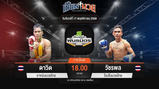 ไฮไลท์มวยศึกมวยไทยพันธมิตร ระหว่าง ดาวิด อาหมิงมวยไทย พบ วัชรพล ไรน์ซิ่งมวยไทย