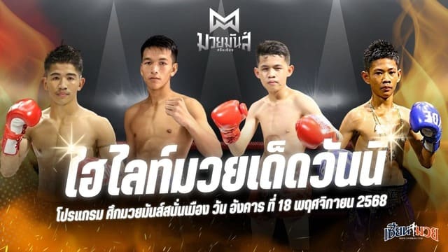 ไฮไลท์มวยศึกมวยมันส์สนั่นเมือง ประจำวันอังคารที่ 18 พฤศจิกายน 2568